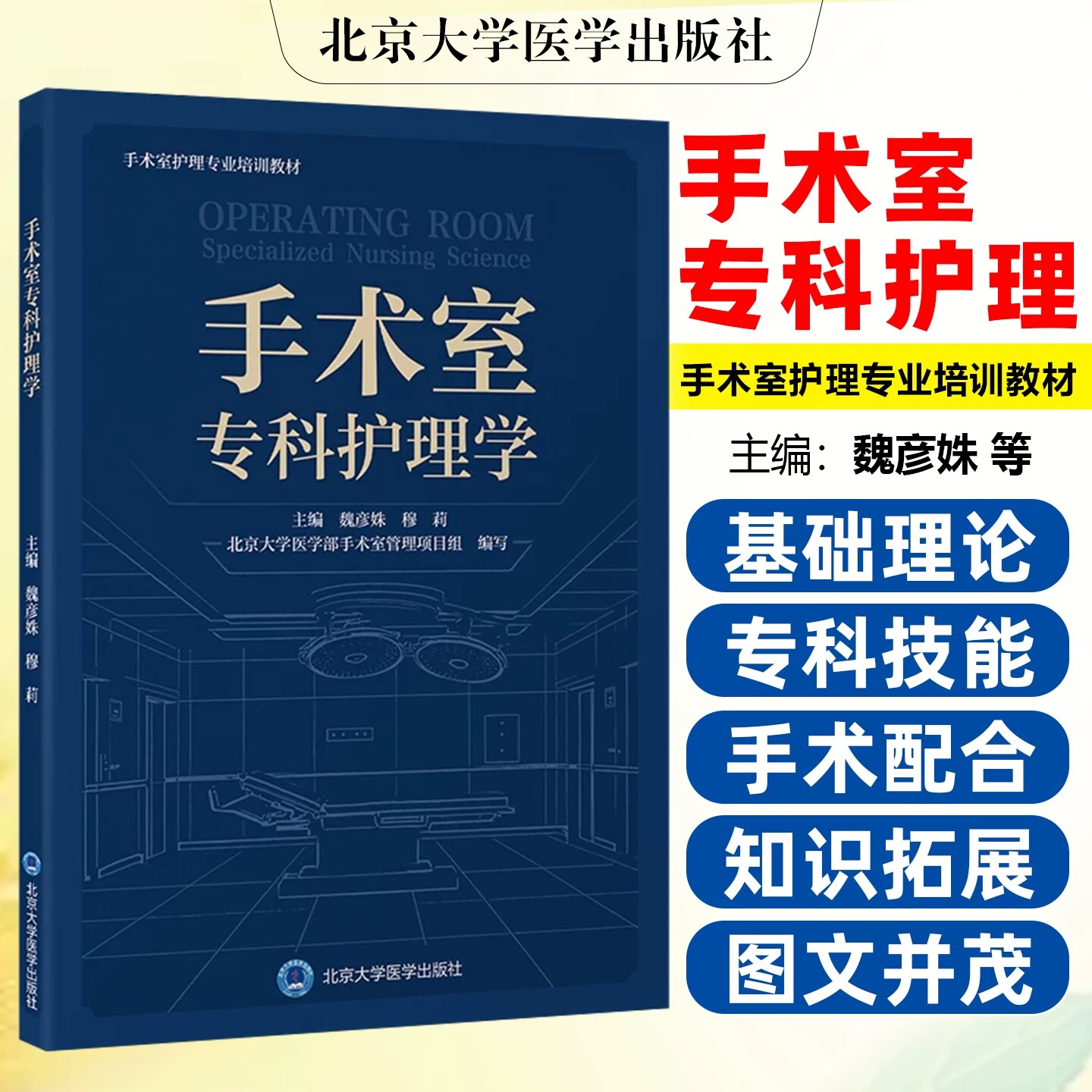 手术室专科护理学专业培训教材