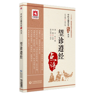 望诊遵经中医古籍名家点评丛书中医经方整理医籍气腑脏腑学说中医诊断学望诊著作病症辨证论治临证临床实践经验中国医药科技出版社