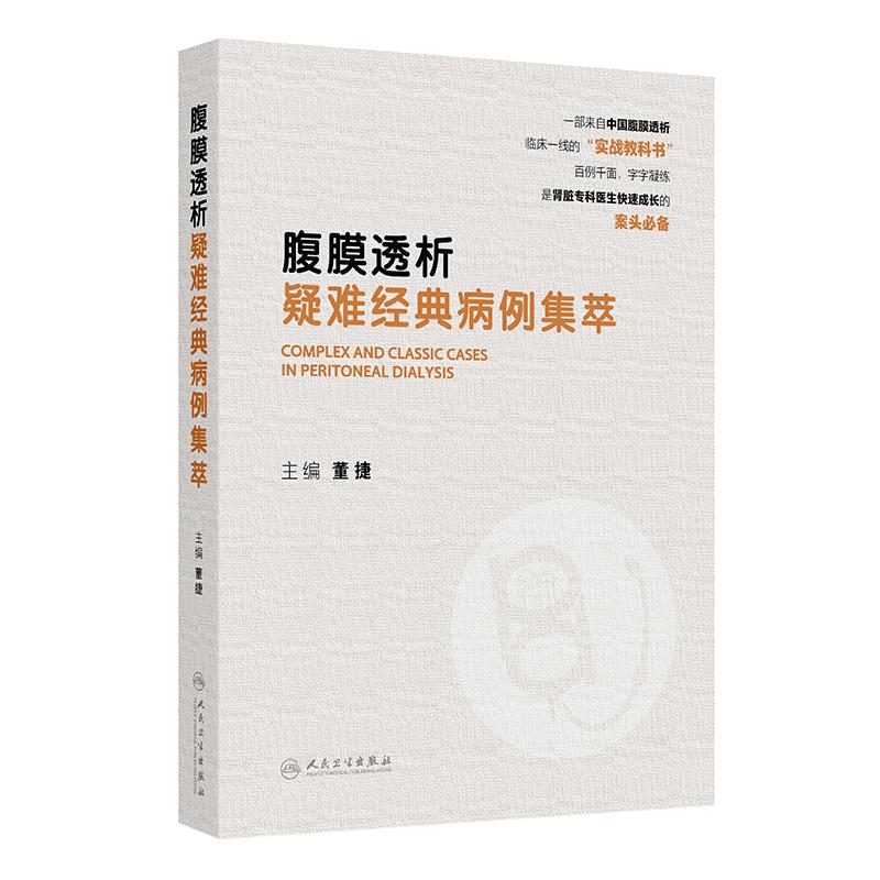 腹膜透析疑难经典病例集萃
