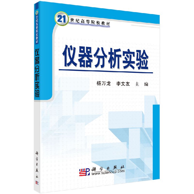 仪器分析实验/杨万龙 李文友