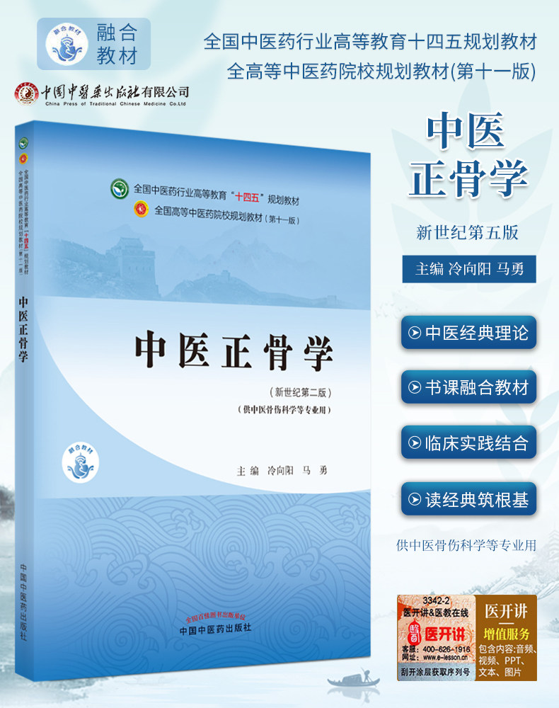 正版教材 中医正骨学 冷向阳 马勇 新世纪第二2版 全国中医药行业高等