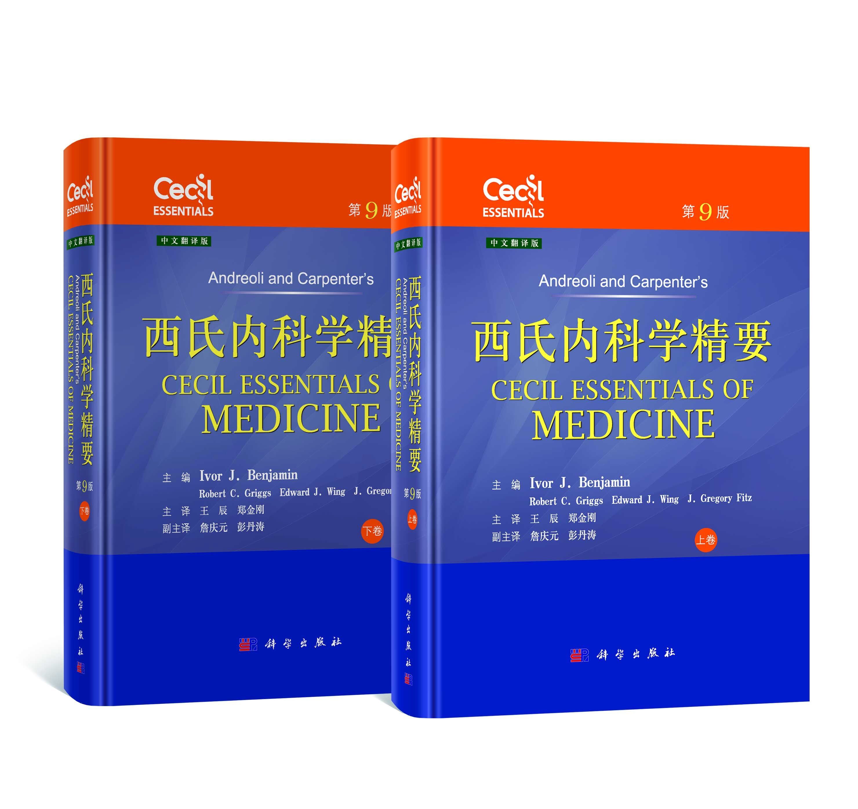 正版包邮 西氏内科学精要 上 下卷 第9版九版王辰 郑金刚主编 中文翻译版 科学出版社 实用内科学 内科主治医师用书 9787030602831