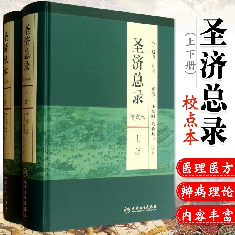圣济总录上下册校点本