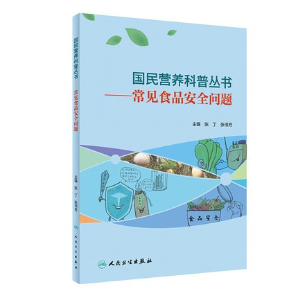 国民营养科普丛书 常见食品安全问题张丁张书芳编常见的食源性疾病食品添加剂食品标签食品安全问题科学答疑解释人民卫生出版社