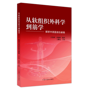 从软组织外科学到筋学 探求中西医结合新路 吕发明 苗德胜 编著 9787513272537 中国中医药出版社 新医学派的形成 发展与创新