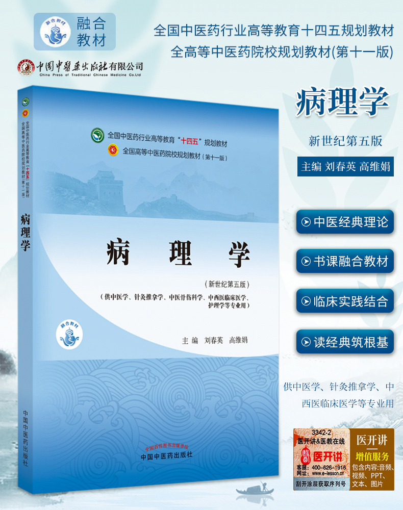 现货新版病理学刘春英高维