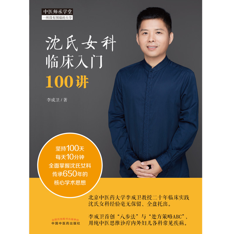 沈氏女科临床入门100讲 李成卫八步法与处方策略abc 用纯中医思维诊疗