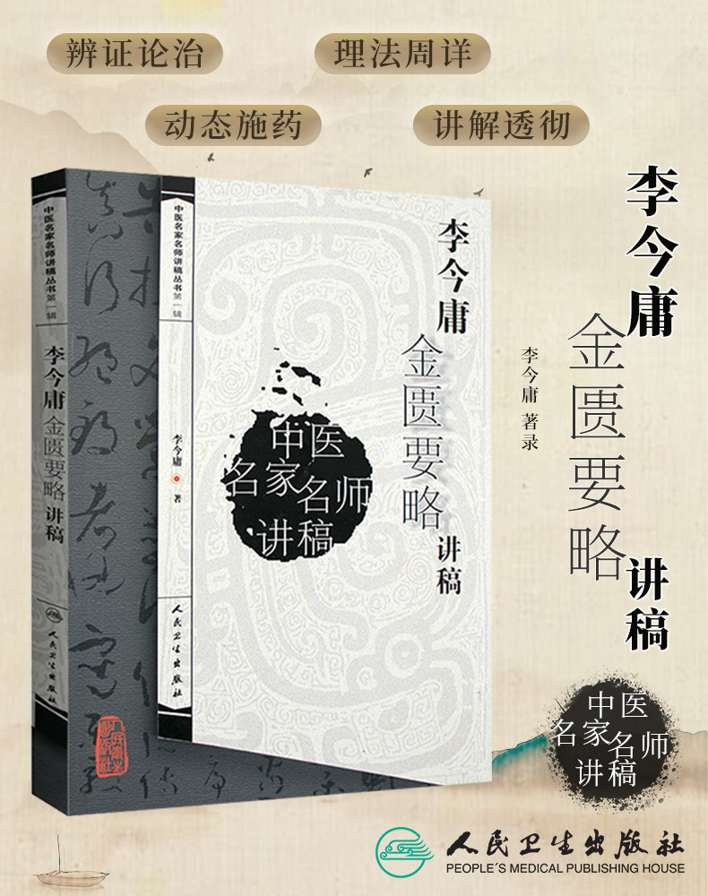 李今庸金匮要略讲稿 中医名家名师讲稿丛书 李今庸著 中医经典四大名著讲稿系列 人民卫生出版社中医名师讲稿中医古籍临床入门书