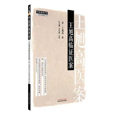 王旭高临证医案中医师承学堂
