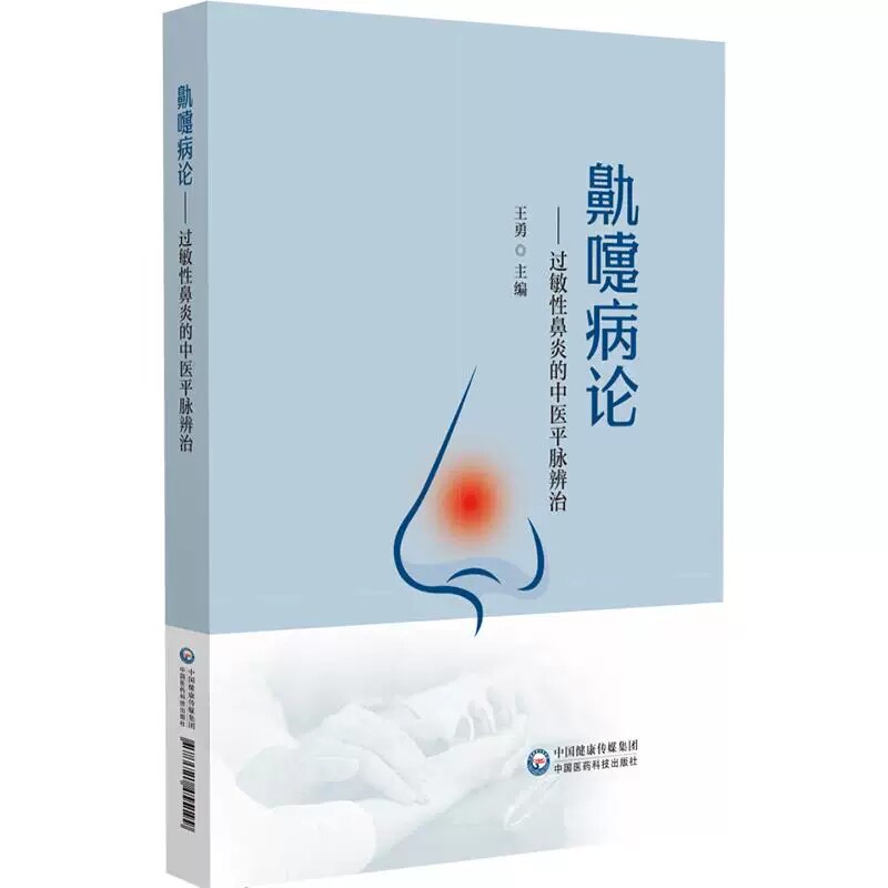 鼽嚏病论 过敏性鼻炎的中医平脉辨治 王勇 主编 可供中医医师、中医院校学生及广大患者阅读参考 9787521455199中国医药科技出版社