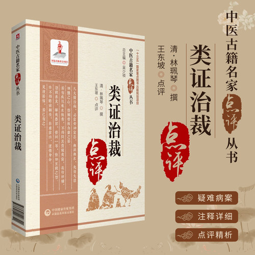 类证治裁中医古籍名家点评丛书