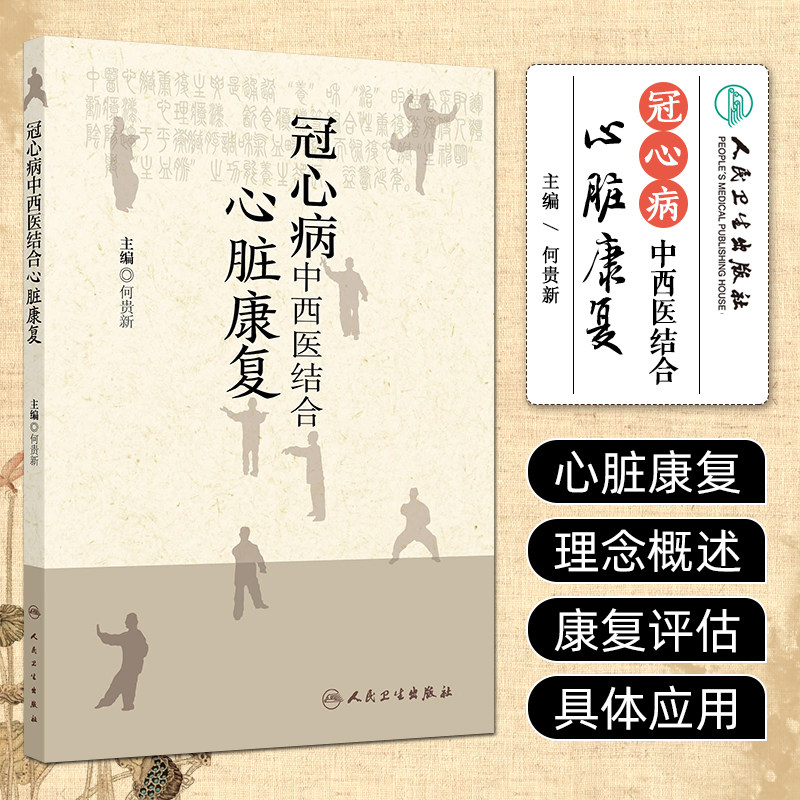 冠心病中西医结合心脏康复