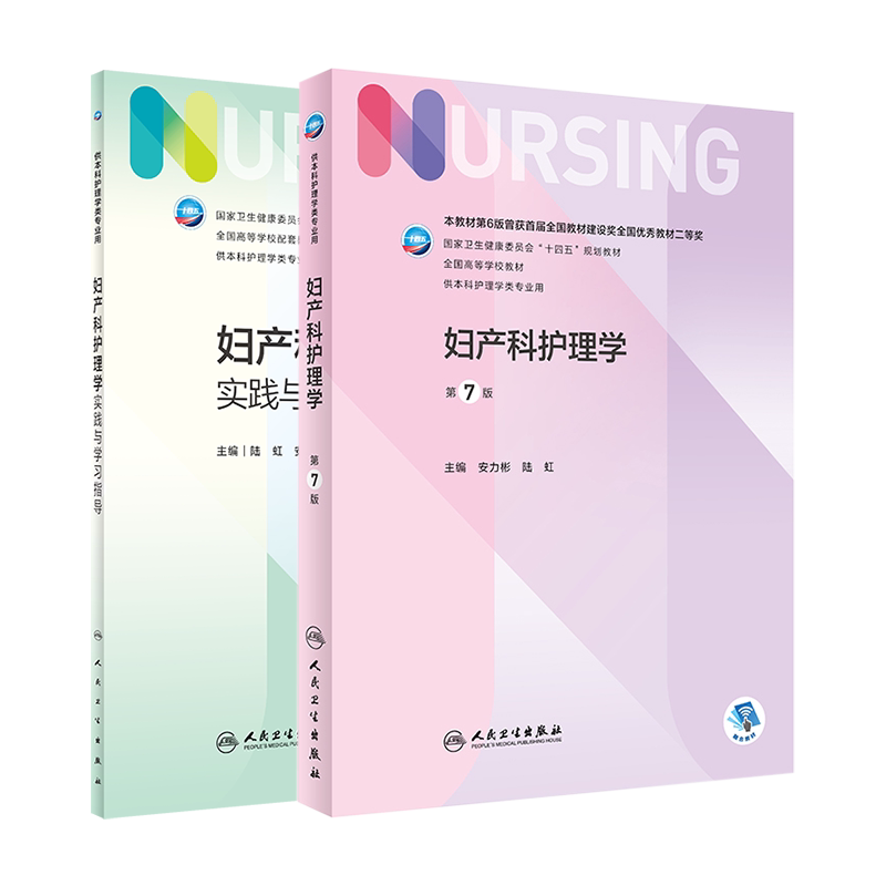 妇产科护理学第7版教材学习指导