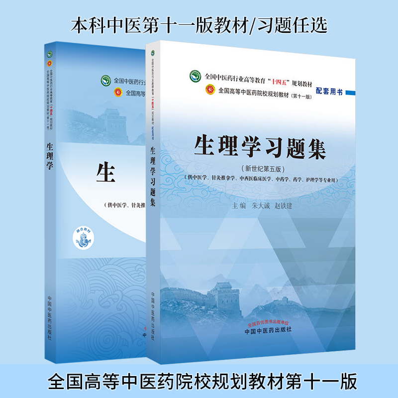 生理学十四五规划教材习题集