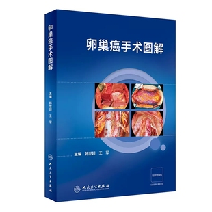 卵巢癌手术图解 韩世超 王军 主编 卵巢癌手术相关解剖 全面分期手术 肿瘤细胞减灭术等 人民卫生出版社 9787117359573