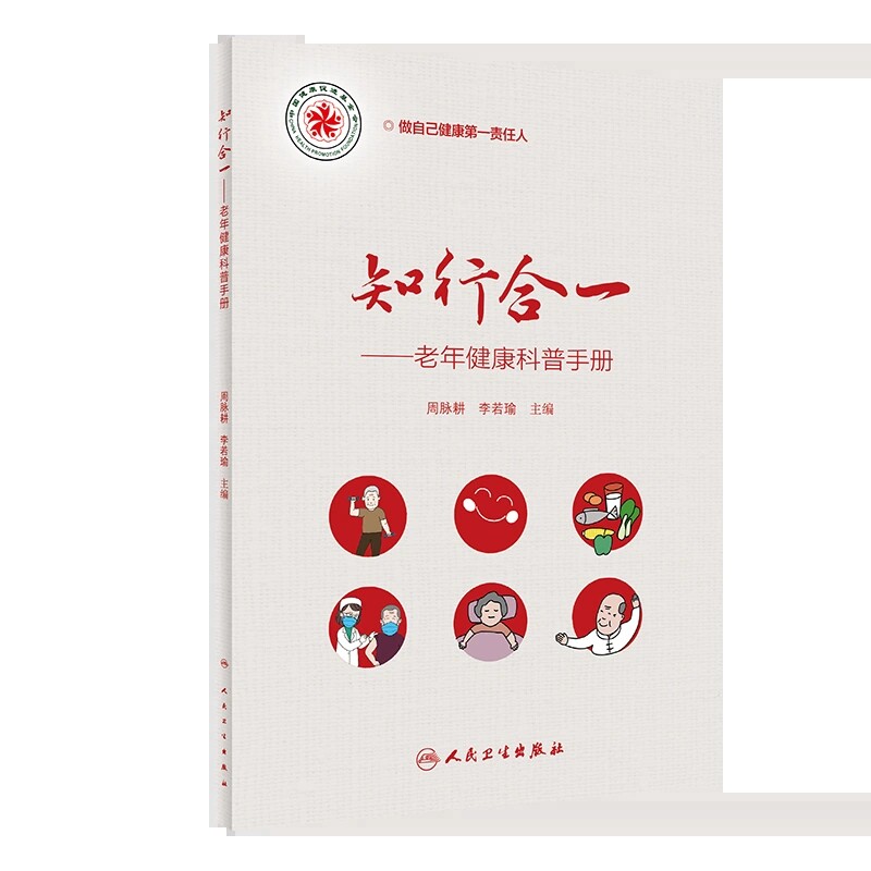 知行合一老年健康科普手册