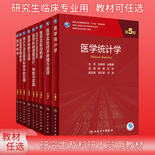 研究生临床医学教材科研公共学科
