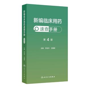 新编临床用药速查手册第4版苏冠华王朝晖心血管呼吸消化血液泌尿内分泌精神科中成药抗感染药物超说明书循证指南人民卫生出版社