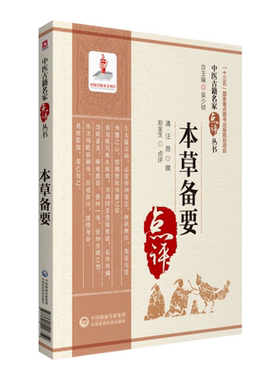 本草备要中医古籍名家点评丛书