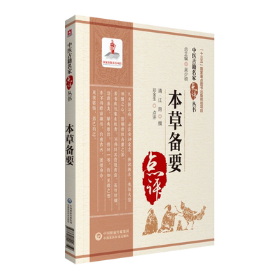 本草备要中医古籍名家点评丛书