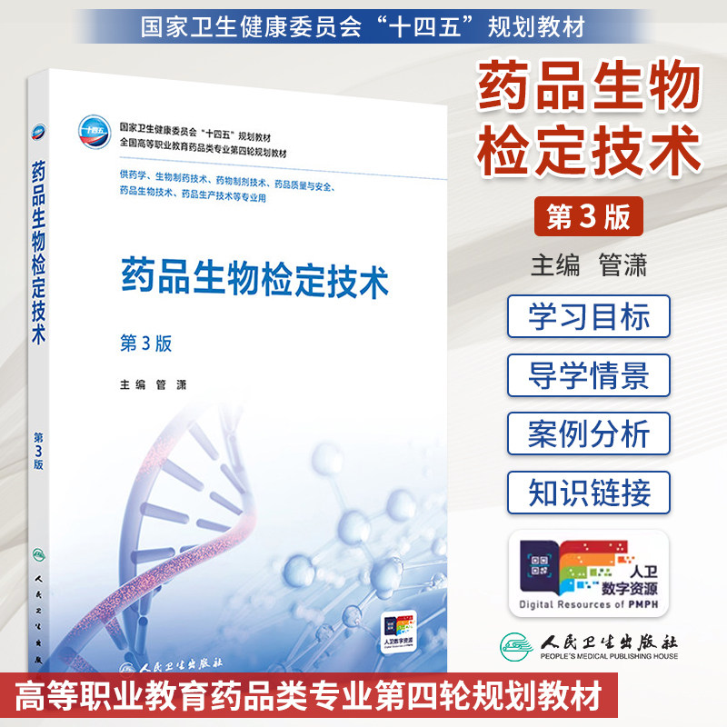 药品生物检定技术第3版管潇