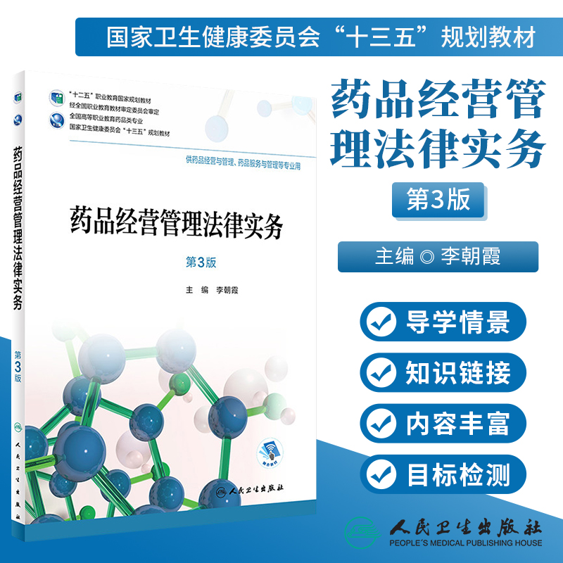 药品经营管理法律实务第3版