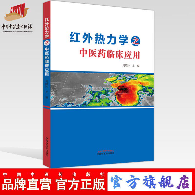 红外热力学之中医药临床应用 周晓玲 主编 中国中医药出版社 中医临床 书籍 9787513275736