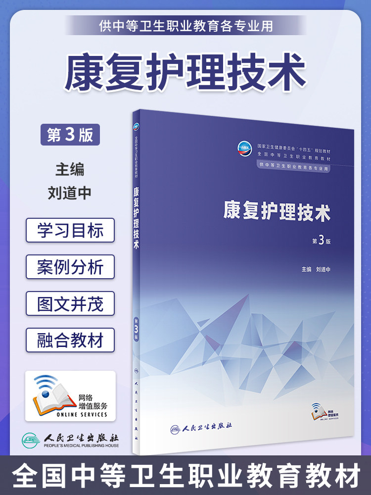 康复护理技术 第3版 刘道中 人民卫生出版社 供中等卫生职业教育各专业用 卫生健康委员会十四五规划教材 职业教育教材