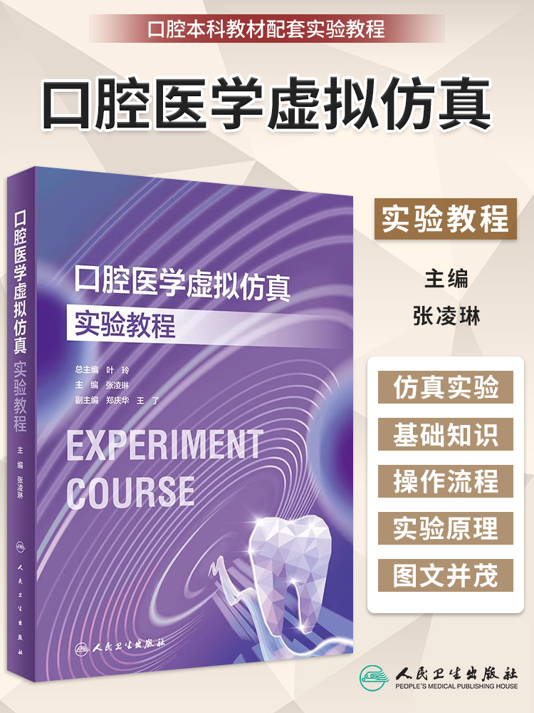 口腔医学虚拟仿真实验教程张凌琳口腔本科教材配套实验教程实验全过程的标准操作说明及要点解析人民卫生出版社9787117354196-封面