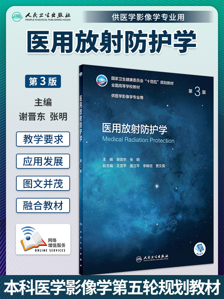 医用放射防护学第3版本科影像