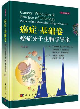 现货速发 癌症.基础卷 癌症分子生物学导论 第2版第二版 中文翻译版 李桂源 向娟娟 武明花 周文 主译 科学出版社9787030604507