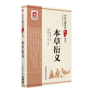 本草衍义 中医古籍名家点评丛书 本草医著本草起源五味五气摄养治病八要药物剂量炮炙用药之法及单味方药医案中国医药科技出版社