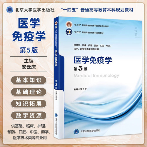 医学免疫学第5版5年制本科教材