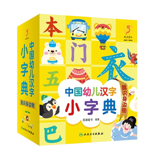 正版童书 中国幼儿汉字小字典 我识身边物 图文并茂的汉字认读书 少儿读物 低幼启蒙书籍 国潮童书 编著 人民卫生出版社