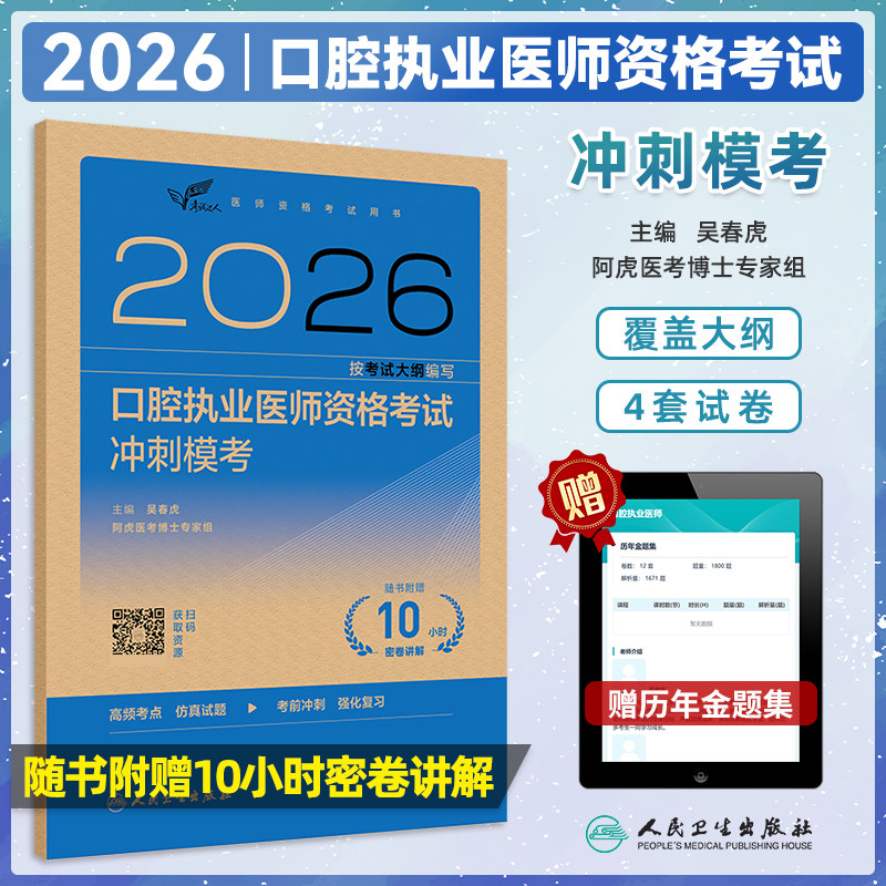2026口腔执业医师考试冲刺模考