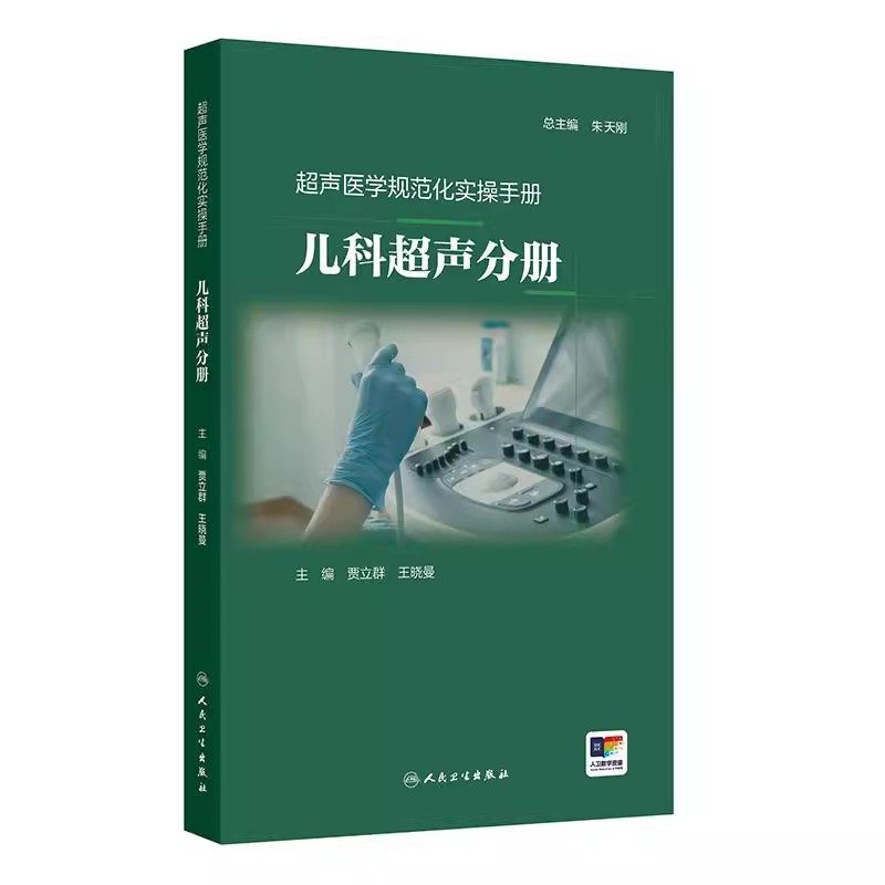 超声医学规范化实操手册儿科超声