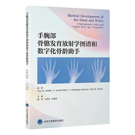手腕部骨骼发育放射学图谱和数字化骨龄助手 潘慧 王凤丹 杜函泽 北京大学医学出版社 9787565933899图片