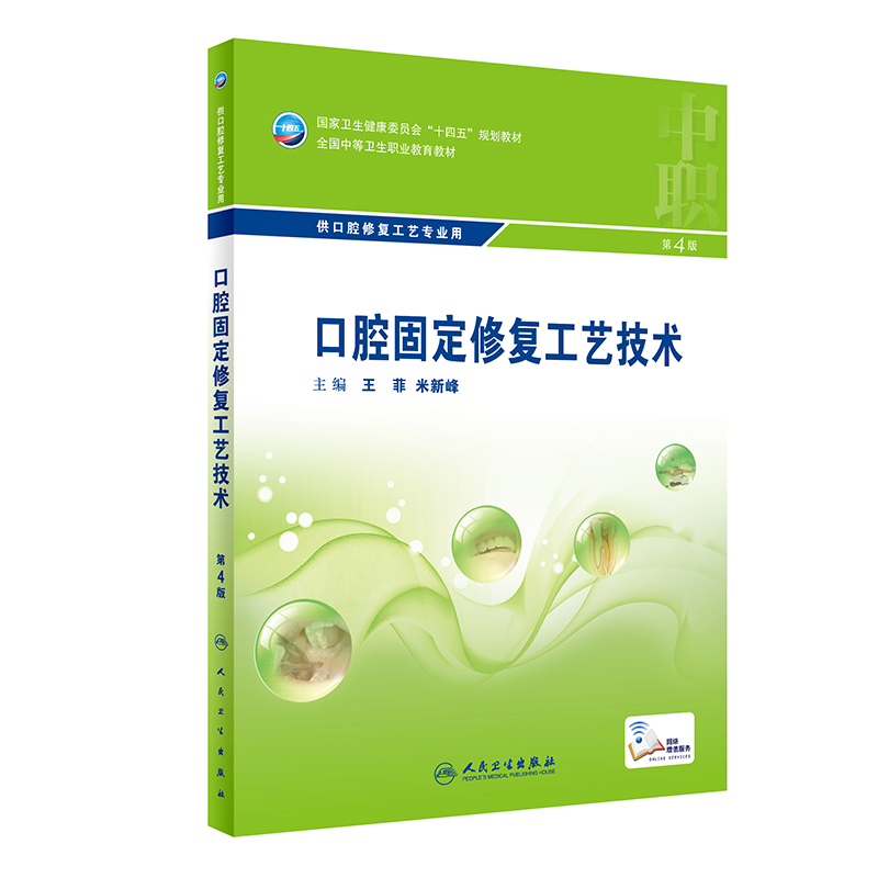 正版 口腔固定修复工艺技术 第4版 十四五全国中等卫生职业教育教材供口腔修复工艺专业用 王菲米新峰9787117329835人民卫生出版社