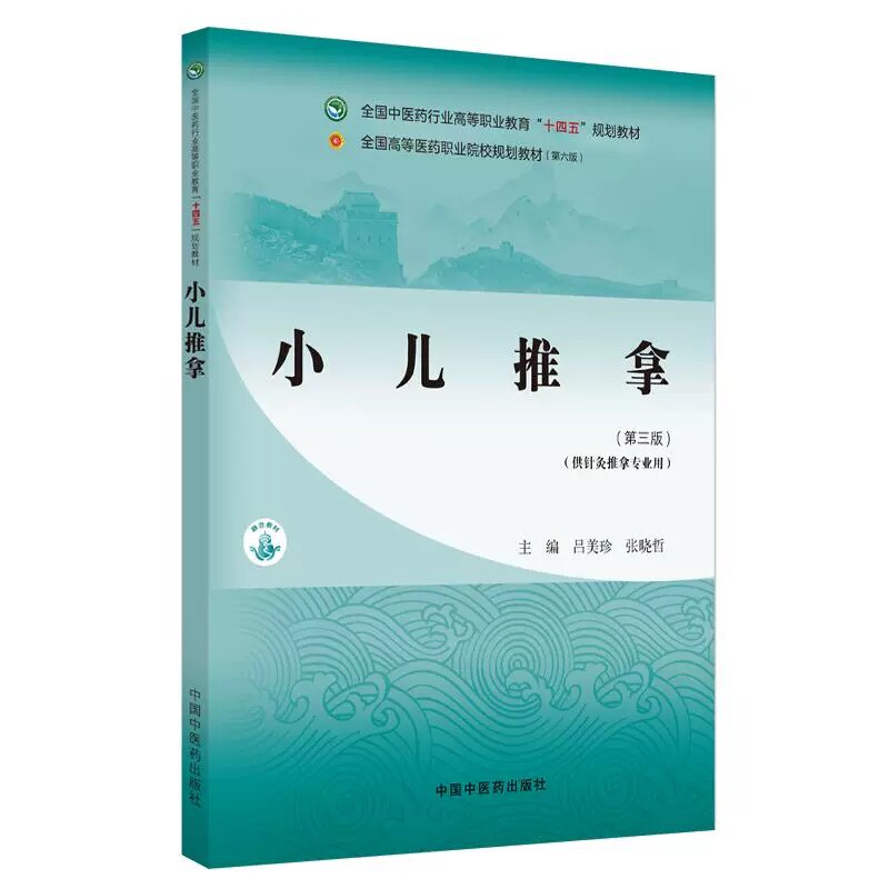小儿推拿 第3三版 全国中医药行业高等职业教育十四五规划教材 吕美珍 张晓哲 供针灸推拿专业用 9787513291378中国中医药出版社