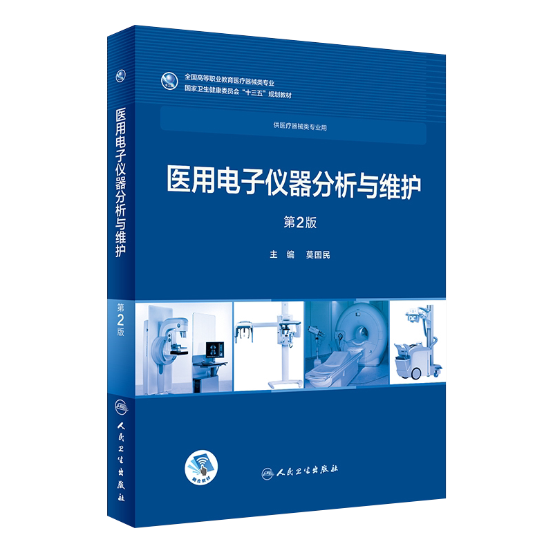 医用电子仪器分析与维护第2版