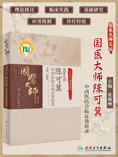 国医大师陈可冀中西医结合临证效验录 国医大师文丛系列书籍 中西医结合临床临床医录 中西医临床经验集 张敏州  人民卫生出版社