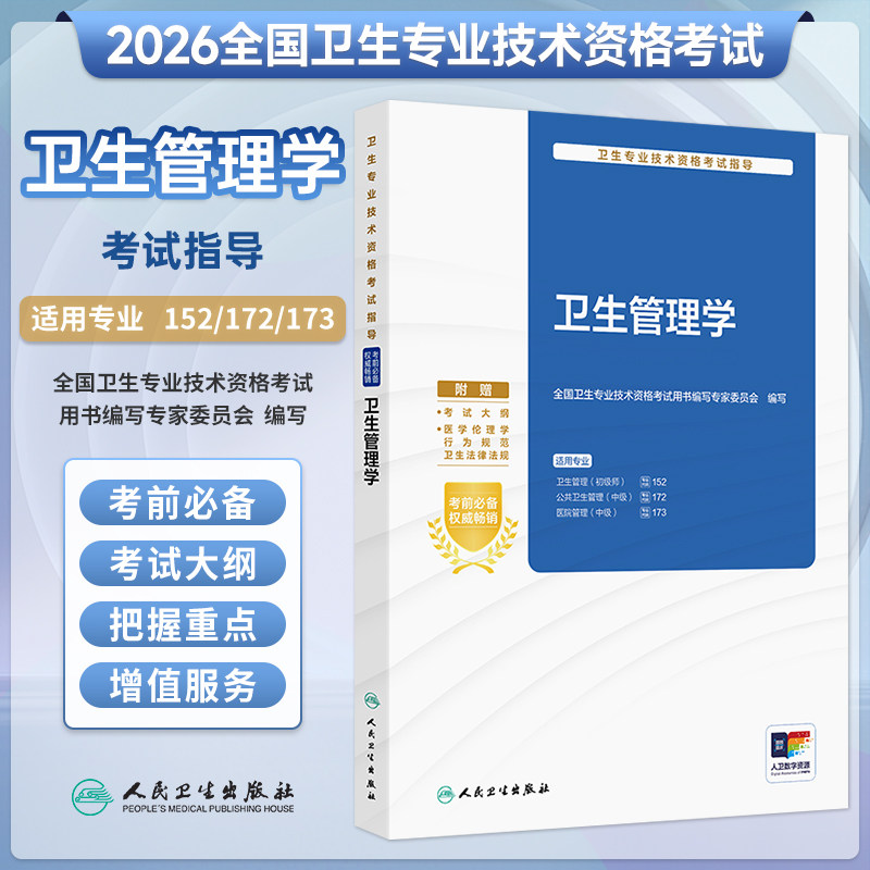 人卫2026卫生管理学考指导初级师