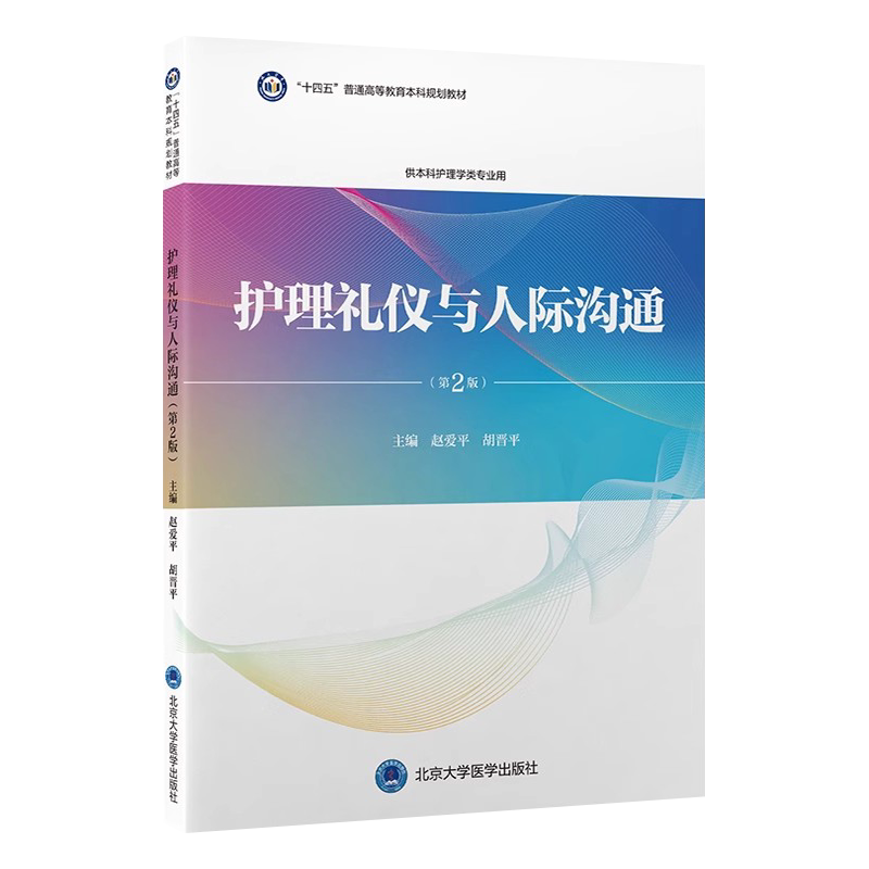 护理礼仪与人际沟通第2版护理学