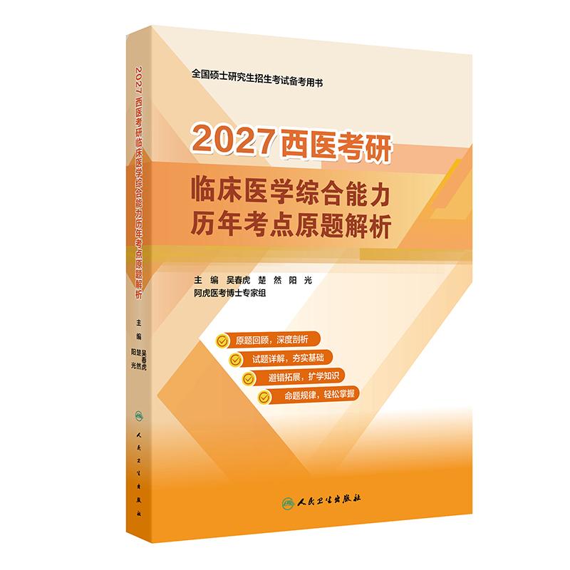 2027西医考研临床医学综合能力