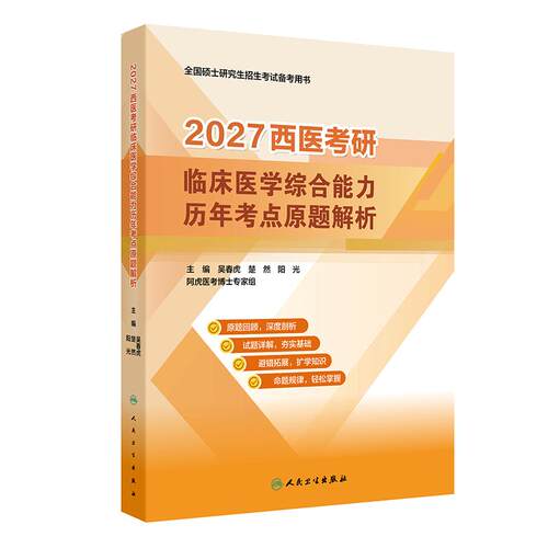 2027西医考研临床医学综合能力