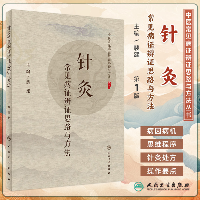 针灸常见病证辨证思路与方法