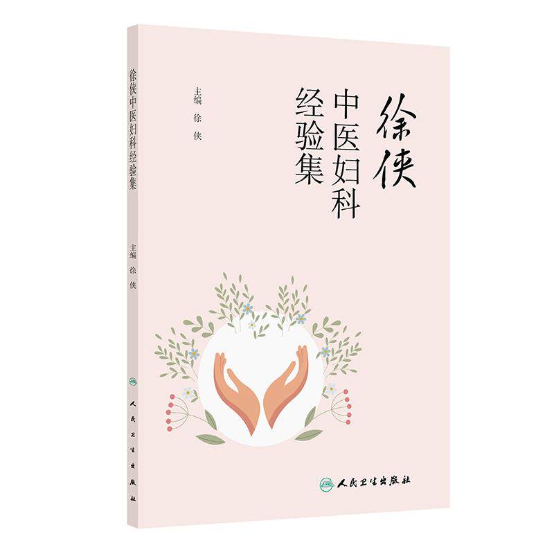 徐侠中医妇科经验集徐侠主编