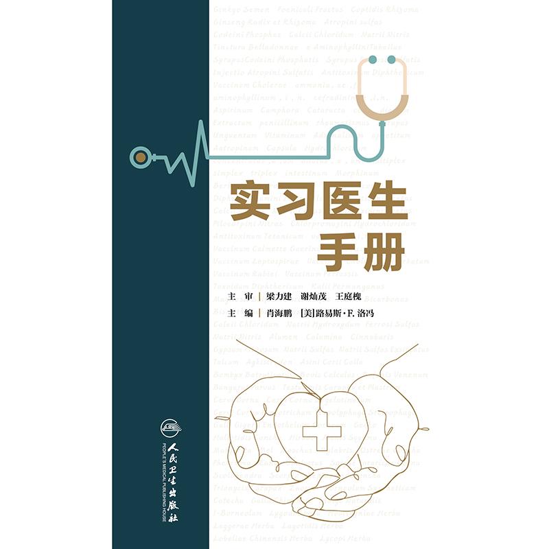 人卫版实习医生手册肖海鹏