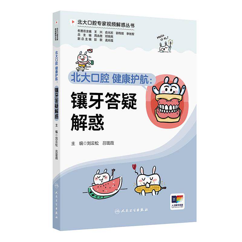 北大口腔 健康护航 镶牙答疑解惑 北大口腔专家视频解惑丛书 刘云松 吕珑薇 主编 读者对象包括各年龄人群的公众 人民卫生出版社