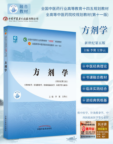 方剂学全国中医药新世纪高等教育